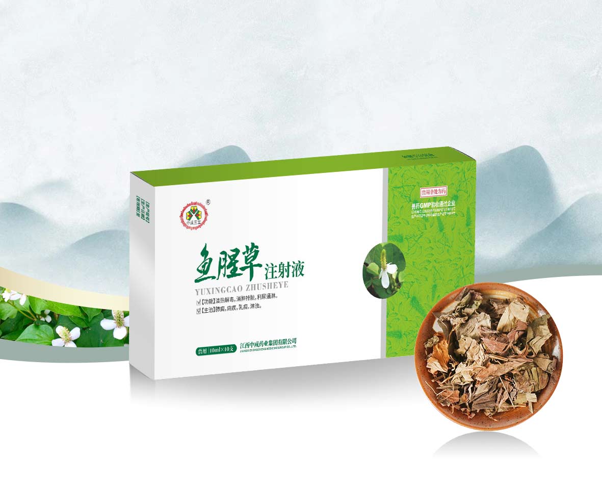 魚腥草注射液（三寶）